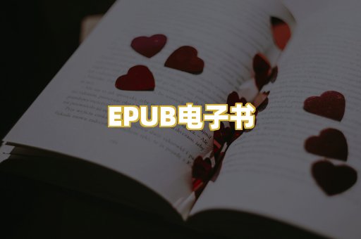 EPUB电子书