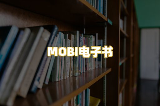 MOBI电子书