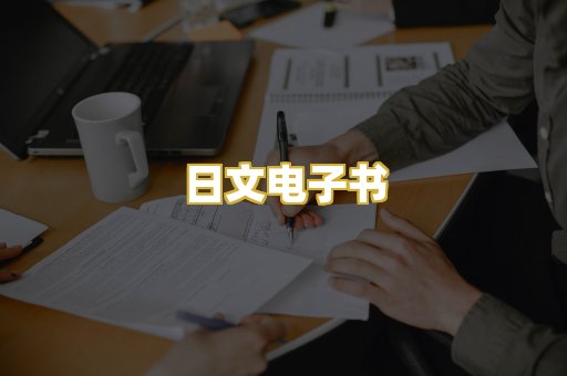 日文电子书