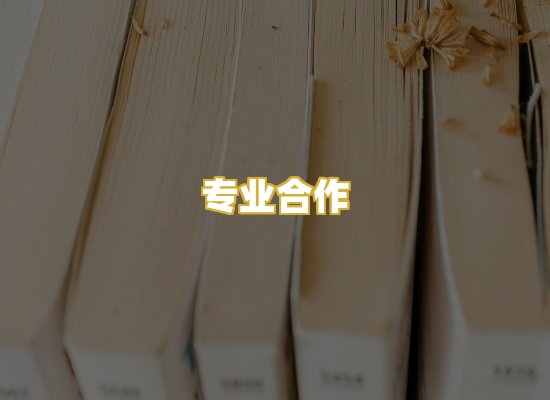 专业合作